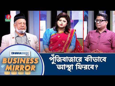 পুঁজিবাজারে কীভাবে আস্থা ফিরবে? | Business Mirror | Ep 222 | Ismat Jerin khan | Banglavision