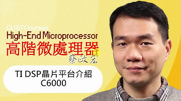02-05 TI DSP晶片平台介紹 C6000