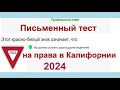 2020 Письменный тест на права в Калифорнии, California DMV written test Russian 2020 - ПДД в США