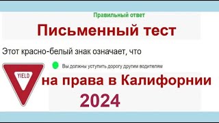 2023 Письменный тест на права в Калифорнии, California DMV written test Russian 2023 - ПДД в США