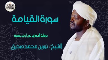 الشيخ نورين محمد صديق رحمه الله سورة القيامة Sheikh Nourin Mohamed Surah Al-Qiyamah