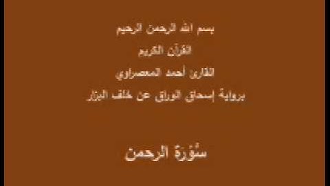 سورة الرحمن- برواية إسحاق الوراق عن خلف البزار-القارئ أحمد المعصراوي