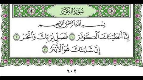 108 Al Kauther - Mahmoud Ali Al Banna سورة الكوثر للشيخ محمود علي البنا