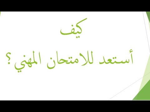 كيف أستعد للامتحان المهني