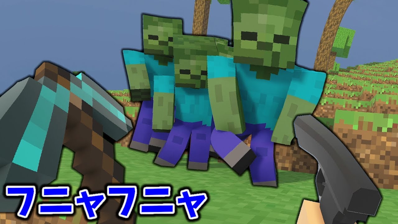 フニャフニャマイクラの動きがおかしすぎて操作が難しいい Floppy Minecraft 実況プレイ Youtube