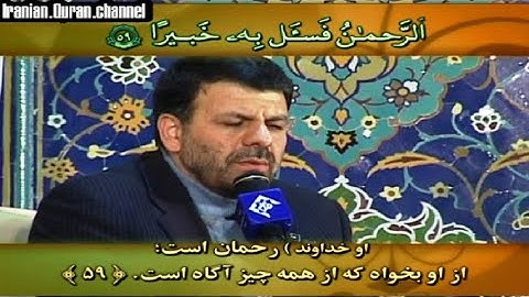 الفرقان 56~77 # القارئ حسين رستمي
