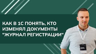 картинка: Как в 1С WMS, ERP, УТ, КА понять, кто изменял документы 