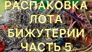 РАСПАКОВКА ЛОТА. Часть 5. БЫЛА У РИКАРДО. Larisa  Tabashnikova. 09/01/21