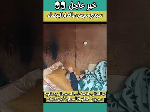 مالقاش بلاصة في السبيطار وعطاوه سيروم علقو فالسيارة فين عايش