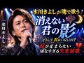 氷川きよしが魂で歌う『消えない君の影』&mdash;どうして君はいないの?涙が止まらない切なすぎる失恋演歌 💔🌙