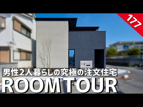 ルームツアー 男性2人暮らしの究極の注文住宅 Mr ロジックが研究した美しいインテリア空間 完全カーテンレス2階リビングの暮らし 家事ラクランドリー動線間取り キッチンハウス 大阪府住宅会社Gハウス