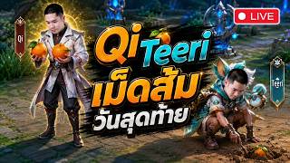 🔴 วันสุดท้าย Qi Teeri ส้มไหมให้ทาย | RoV 🔴 วันสุดท้าย Qi Teeri ส้มไหมให้ทาย | RoV