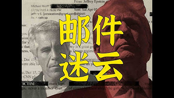 恶魔的亡语：三封邮件揭示懂王或知晓爱泼斯坦罪行