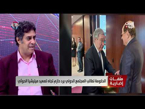 مطالب يمنية للأمم المتحدة بوقف حازم ضد الحوثيين... وشكوك حول الاستجابة