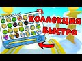 КАК БЫСТРО СОБРАТЬ КОЛЛЕКЦИЮ В PET SIMULATOR X ROBLOX