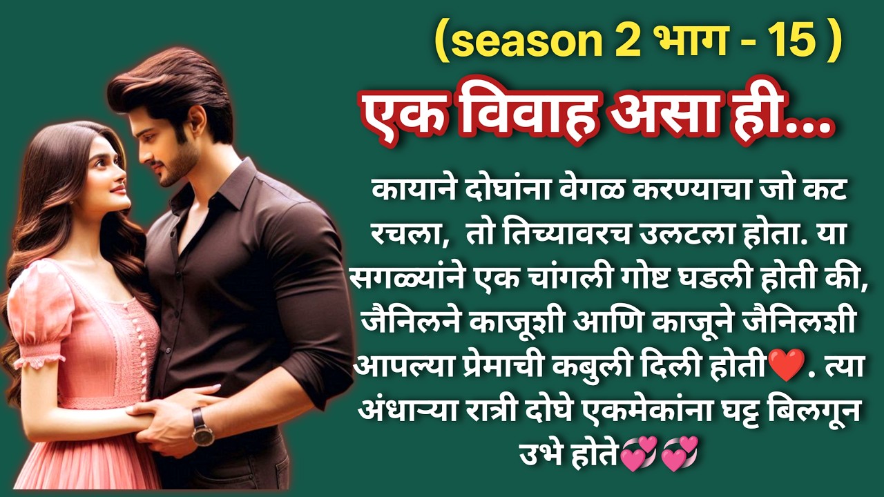 एक विवाह असा ही 💞 (season -2)|भाग -15 |Marathi Katha|मराठी कथा |Hearttouching LoveStory@shwet-saee