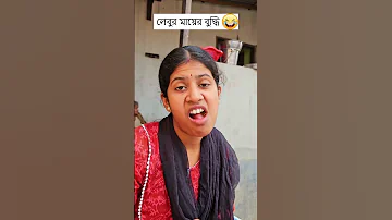 ল ব র ম য র ব দ ধ Trending Comedy Video 2025 Amazing Funny Video 2024 