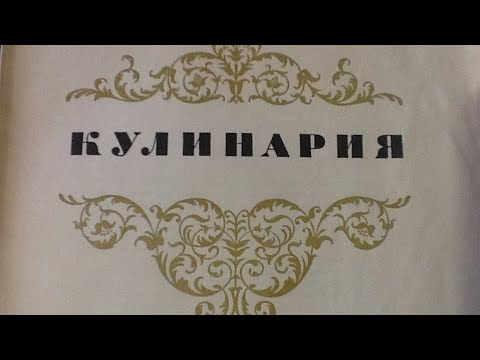 Кулинарная книга 1960 года выпуска. Полистаем...