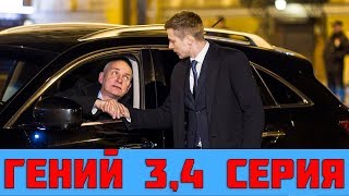 ГЕНИЙ 3 СЕРИЯ (премьера, 2019) на НТВ Анонс