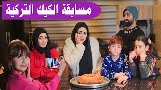 مسلسل عيلة فنية - مسابقة الكيك التركية مع خالتو نور | Ayle Faniye Family