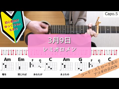 【ギターコードとストローク】3月9日／レミオロメン【アコギの弾き方】