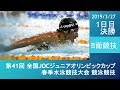 第41回 JOCジュニアオリンピック春季 1日目B面決勝