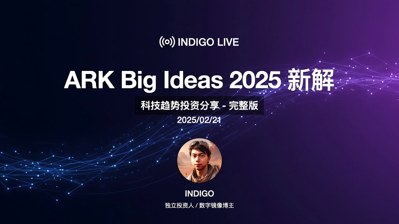 ARK Big Ideas 2025 新解 - 科技趋势投资分享（完整版）/ INDIGO LIVE