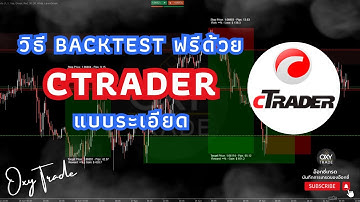 วีธี BackTest ด้วย Ctrader ฟรี แบบระเอียด