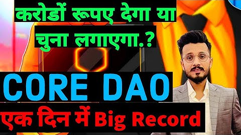 Core Dao एक दिन में Big Record || CORE DAO Coin News today || Core DAO Coin update || CORE DAO Coin