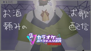 【カラオケJOYSOUNDforSTREAMER】二次会はカラオケで！【一応100人記念】