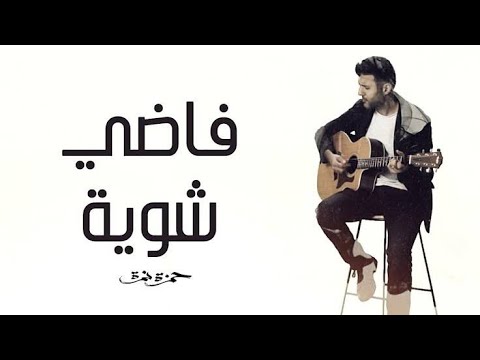 اغنية فاضي شوية نشرب قهوة اجمل اغاني حمزة نمرة وبالكلمااات