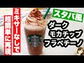 【最強レシピ！】ミキサーなしで超簡単に再現！『スタバ風ダークモカチップフラペチーノ』の作り方Dark Mocha Chips Frappuccino