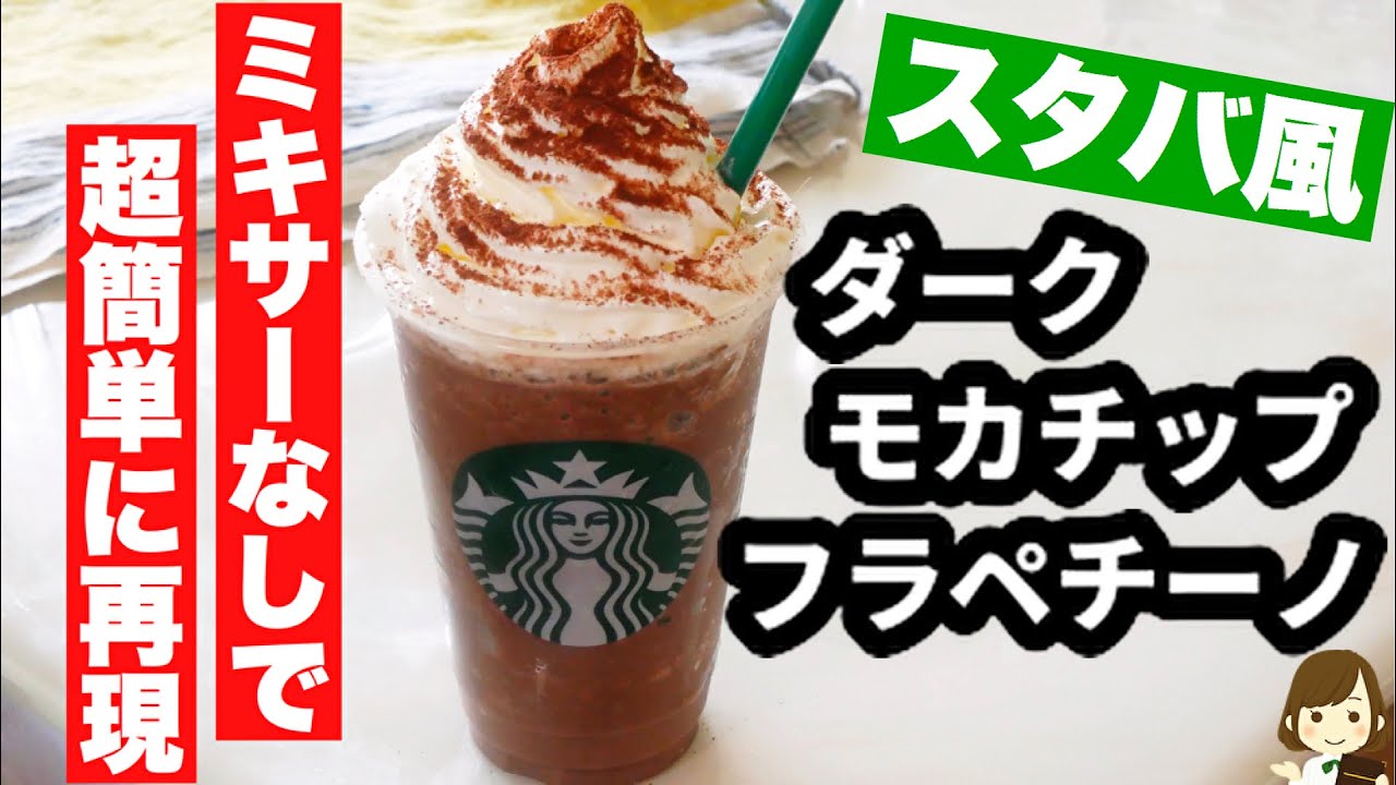 最強レシピ ミキサーなしで超簡単に再現 スタバ風ダークモカチップフラペチーノ の作り方dark Mocha Chips Frappuccino Youtube