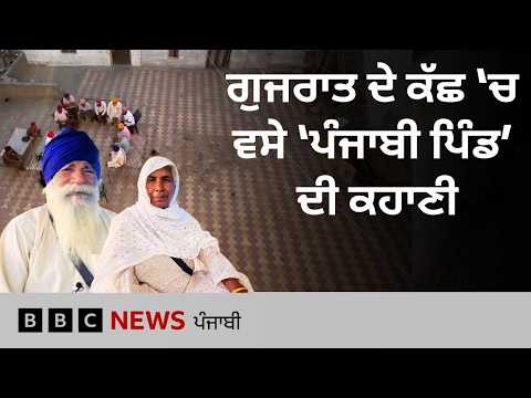 Punjab ਦੇ ਇਨ੍ਹਾਂ ਪਰਿਵਾਰਾਂ ਨੇ Gujarat ਦੀ ਬੰਜਰ ਜ਼ਮੀਨ ਨੂੰ ਕਿਵੇਂ ਕੀਤਾ ਆਬਾਦ| 𝐁𝐁𝐂 𝐏𝐔𝐍𝐉𝐀𝐁𝐈
