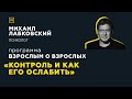 Программа "Взрослым о взрослых". Тема: "Контроль и как его ослабить"