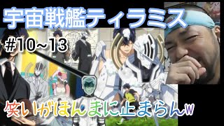 宇宙戦艦ティラミス 同時視聴