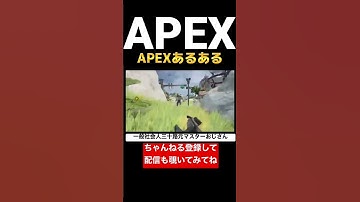 結構皆さん経験してそう…笑#apex#apexlegends#apexおじさん#ps4#shorts#マスター#おじさん#爪痕ダブハン#シーズン14#三十路#pad