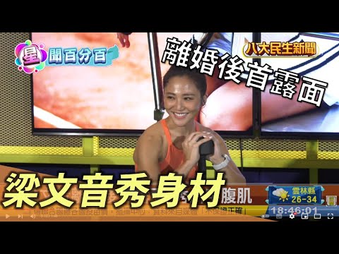 梁文音離婚後首露面 辣秀好身材 |【民生八方事】| 2022082508 @gtvnews27