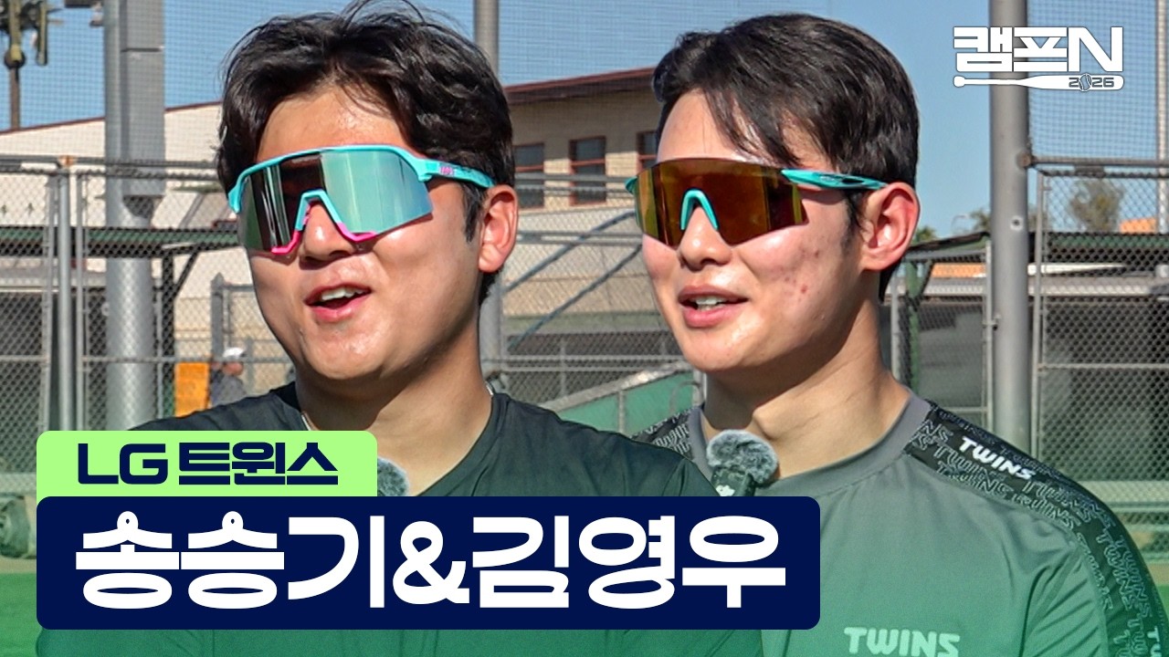 'LG 마운드의 현재이자 미래' 송승기&김영우가 스스로에게 50점만 준 이유 | 캠프N 2026