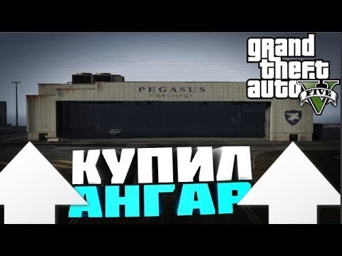 Где Купить Ангар В Гта 5
