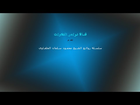 الشيخ محمود سلمان الحلفاوى لا يستوى اصحاب النار واصحاب الجنه قمه التجلى والروعه