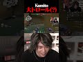 トロールプレイ(?)するKamitoに大爆笑の一同www #shorts