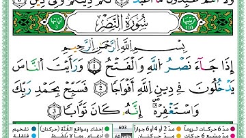 سورة النصر برواية ورش عن نافع - حمزة الجزائري