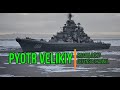 Pyotr Velikiy - The Russian Navy [05/08/2022]