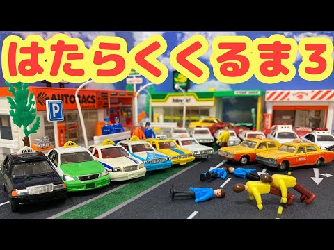 【トミカ】はたらくくるま おもちゃアニメ 子供向け乗り物のおもちゃ 大集合！