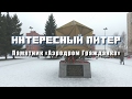 Интересный Питер - Памятник «Аэродром Гражданка»