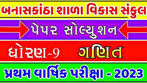 STD 9 Maths First Exam paper solution 2023 | Dhoran 9 ganit pratham parixa paper solution 2023 |