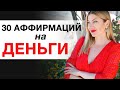 🔥Ты Будешь Привлекать ДЕНЬГИ ПОСТОЯННО. 30 Аффирмаций На Деньги.