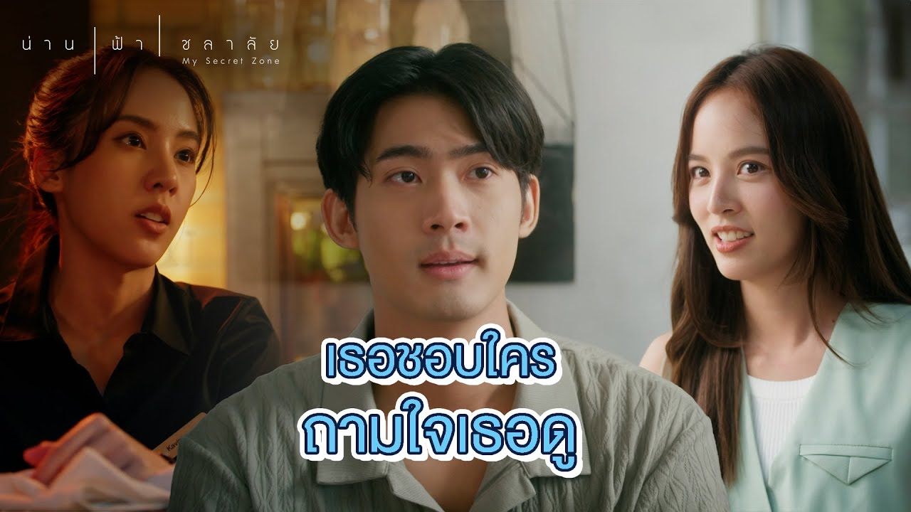 FIN | ดูแลตัวเองให้ได้ก่อนจะไปดูแลคนอื่น | น่าน ฟ้า ชลาลัย EP.8 | 3Plus