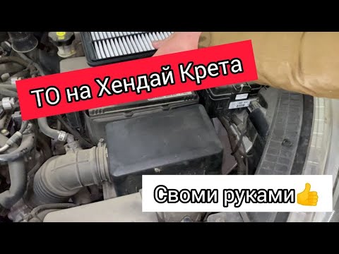 Hyundai Creta - ТО / Замена - масла; Воздушный, Салонный, Масляный фильтр / Своими силами